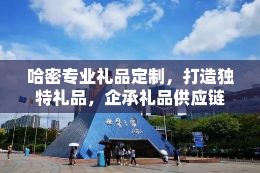 哈密专业礼品定制，打造独特礼品，企承礼品供应链